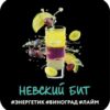DS Shot 25 Невский 12 (Энергетик, виноград, лайм)
