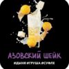 DS Shot 30 Азовский Шейк