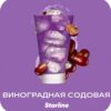 Starline 250 Виноградная содовая