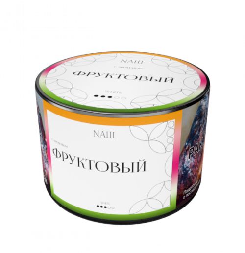 НАШ 40гр (Фруктовый)